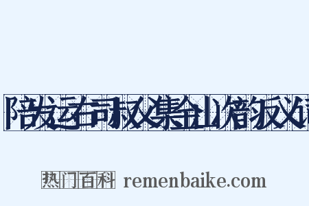 陪发运右司叔父集金山次韵反义词是什么意思的图片